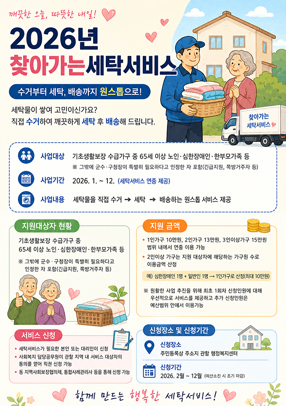 (수정)2026_찾아가는_세탁서비스_포스터(홍보용).png 이미지
