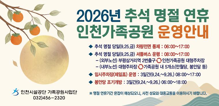 인천시설공단(가족공원)_웹자보(2026년_추석)_760x368.jpg 이미지