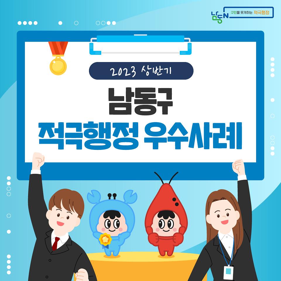 남동구적극행정-2023상반기.jpg 이미지