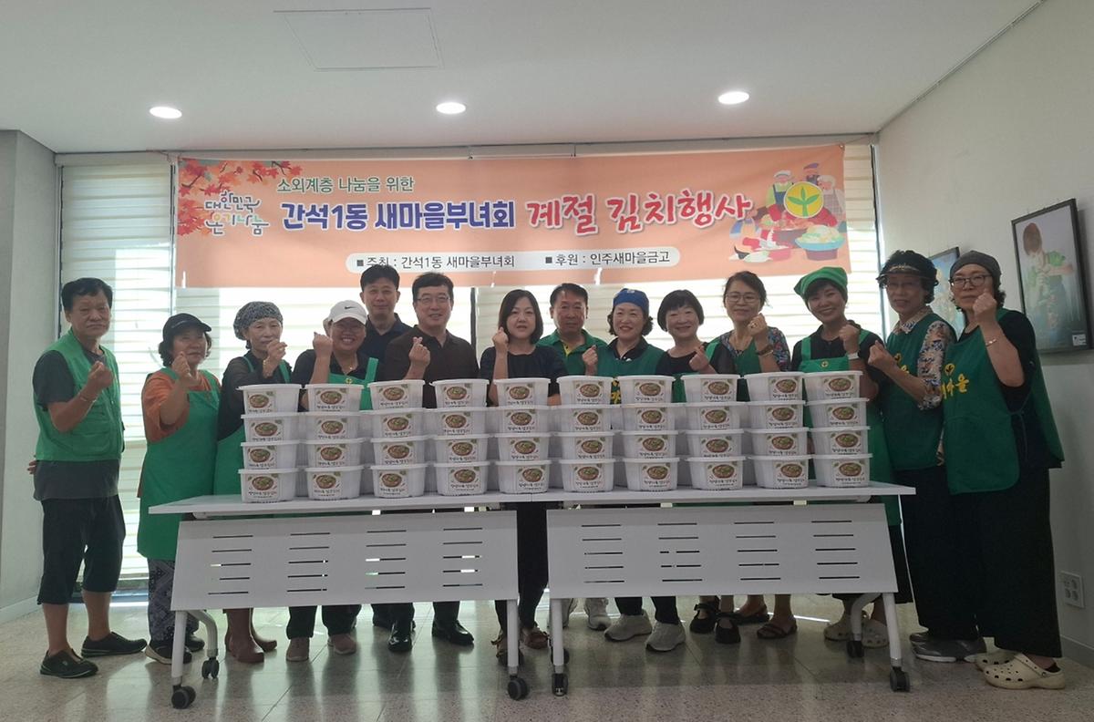 (11)_간석1동_새마을부녀회,_계절김치_나눔행사_가져.jpg 이미지