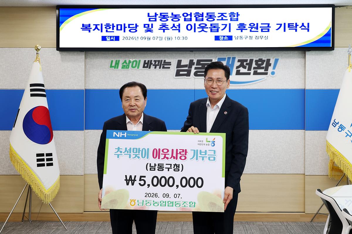 (2-1)_남동농업협동조합,_추석_맞아_남동구에_사랑의_기부금_700만원_기탁.jpg 이미지