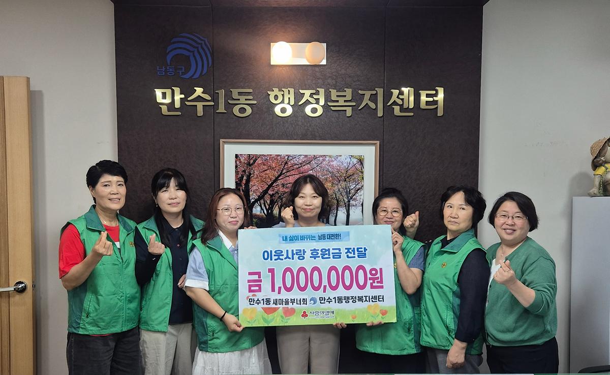 (6)_만수1동_새마을부녀회,_음식_바자회_수익금_100만_원_장학금_기탁.jpg 이미지