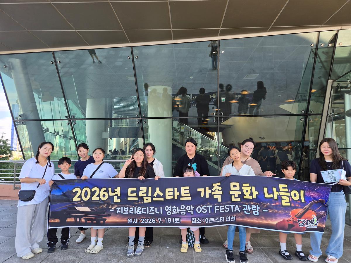 (6)_남동구_드림스타트,_가족_문화_나들이_실시.jpg 이미지