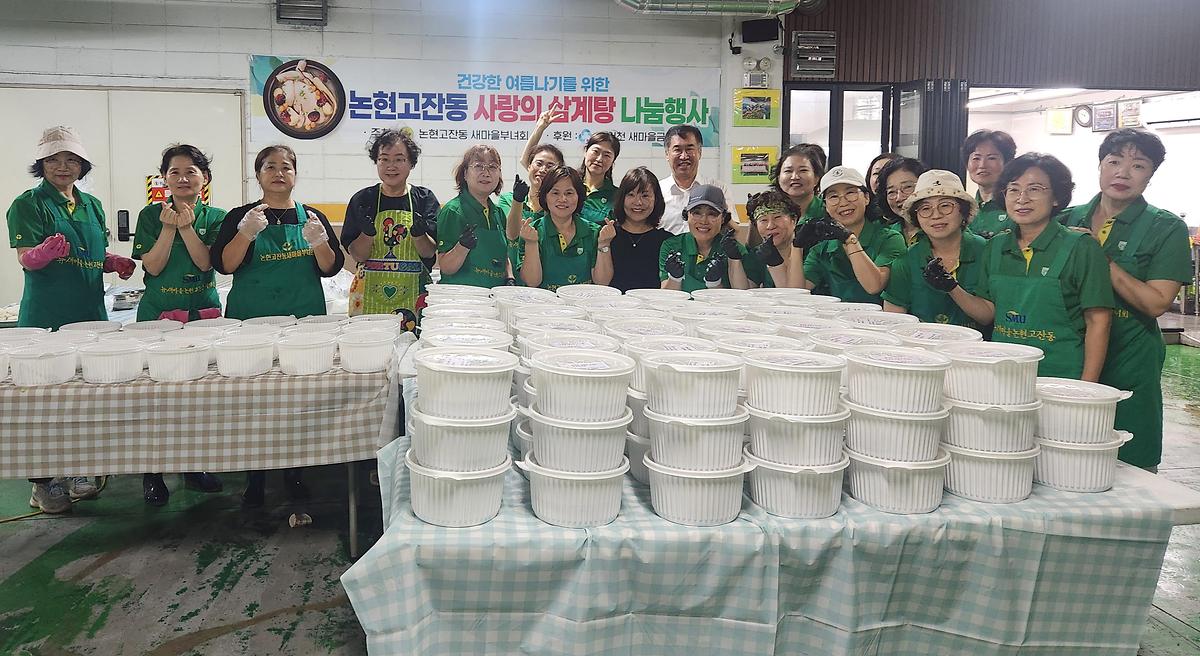 (7)_논현고잔동_새마을부녀회,_초복맞이‘사랑의_삼계탕_나눔_행사’개최.jpg 이미지