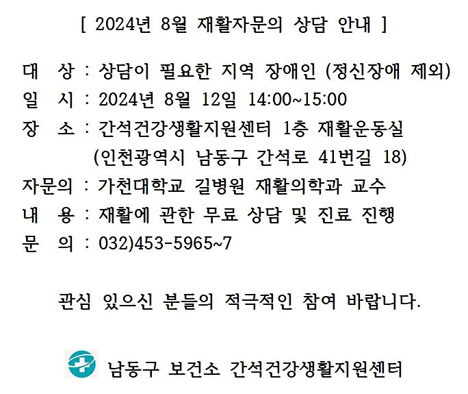 8월_자문의_재활상담_안내.jpg 이미지
