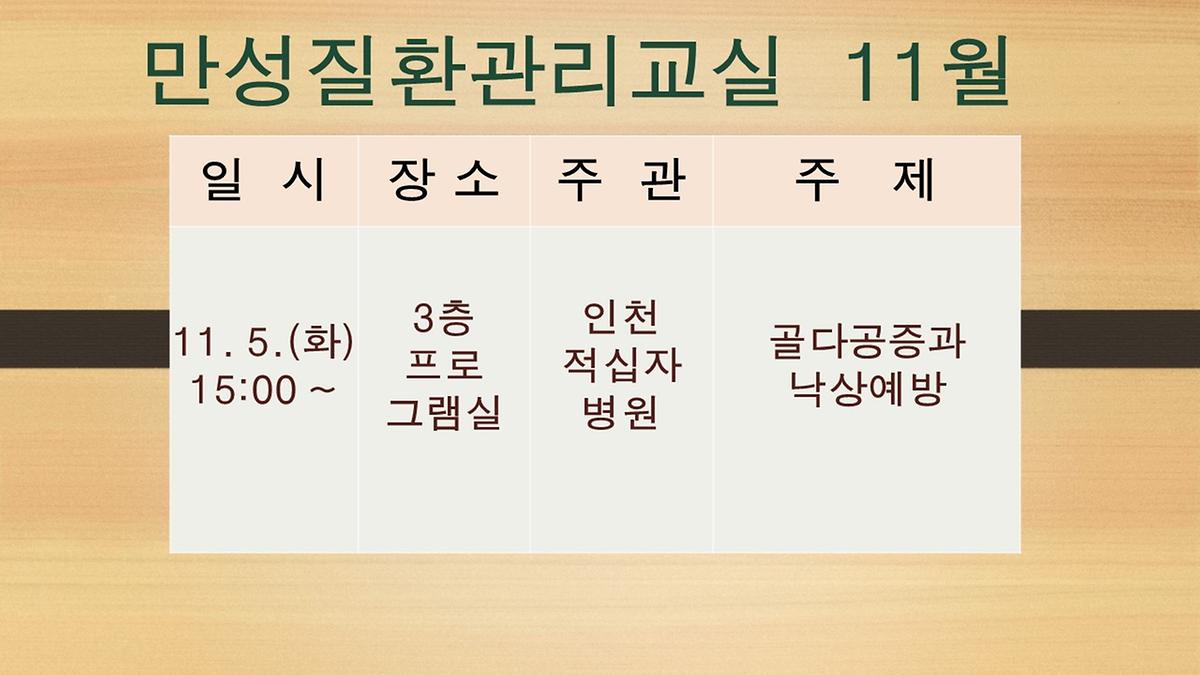 만성질환관리교실_11월.jpg 이미지