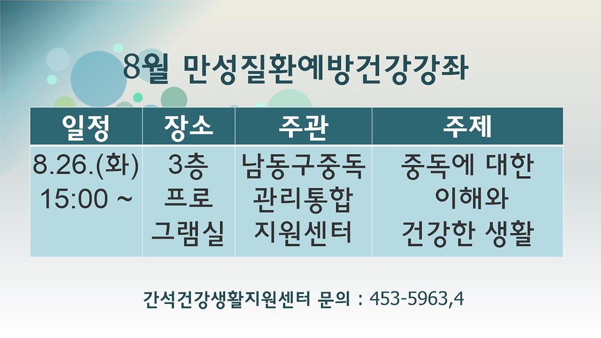 8월_만성질환예방건강강좌.jpg 이미지