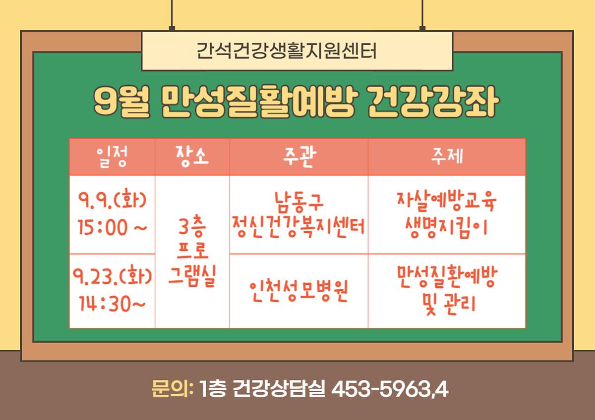 9월_만성질환예방건강강좌.jpg 이미지
