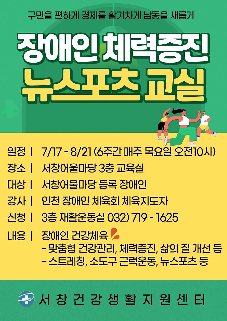 장애인_체력증진_뉴스포츠교실_운영안내문.jpg 이미지