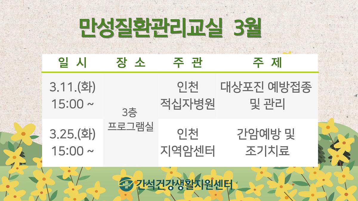 만성질환관리교실_3월.jpg 이미지