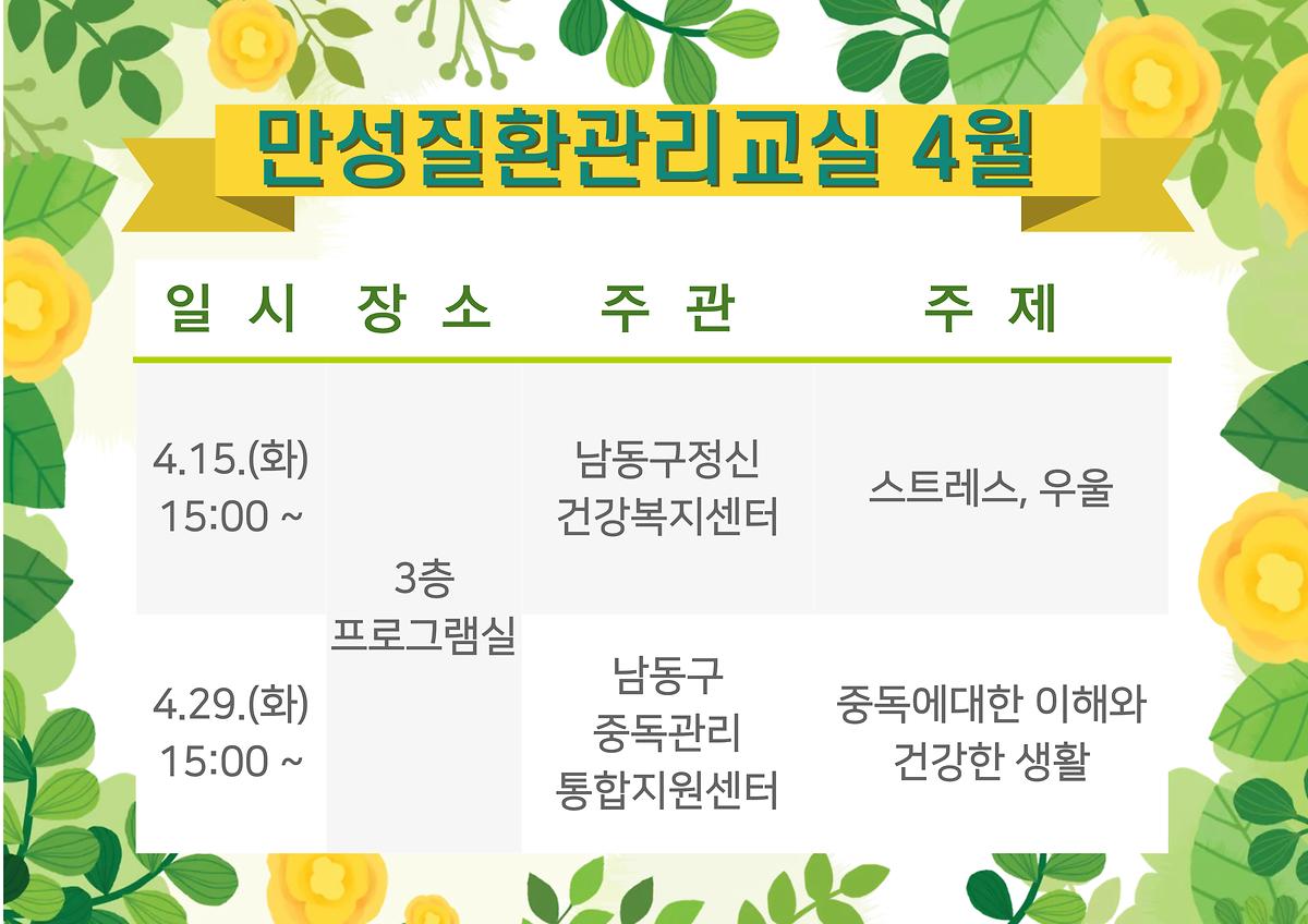 만성질환관리교실_4월.jpg 이미지