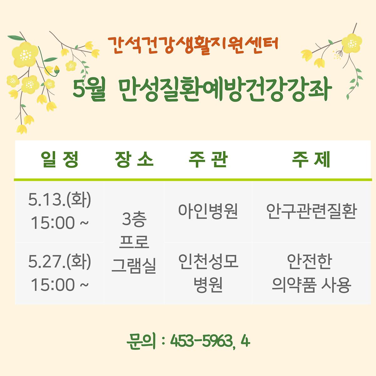만성질환관리교실_5월.jpg 이미지