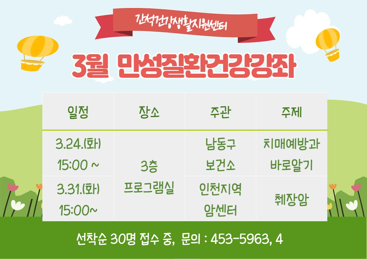 3월_만성질환건강강좌.jpg 이미지