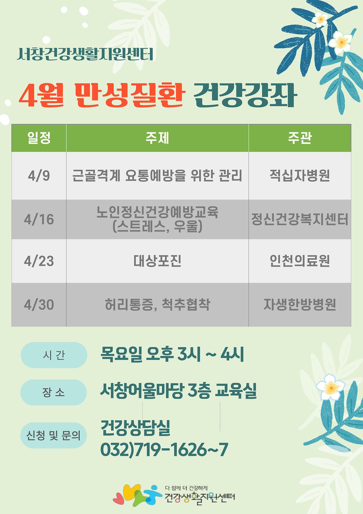 4월_건강강좌(서창).jpg 이미지