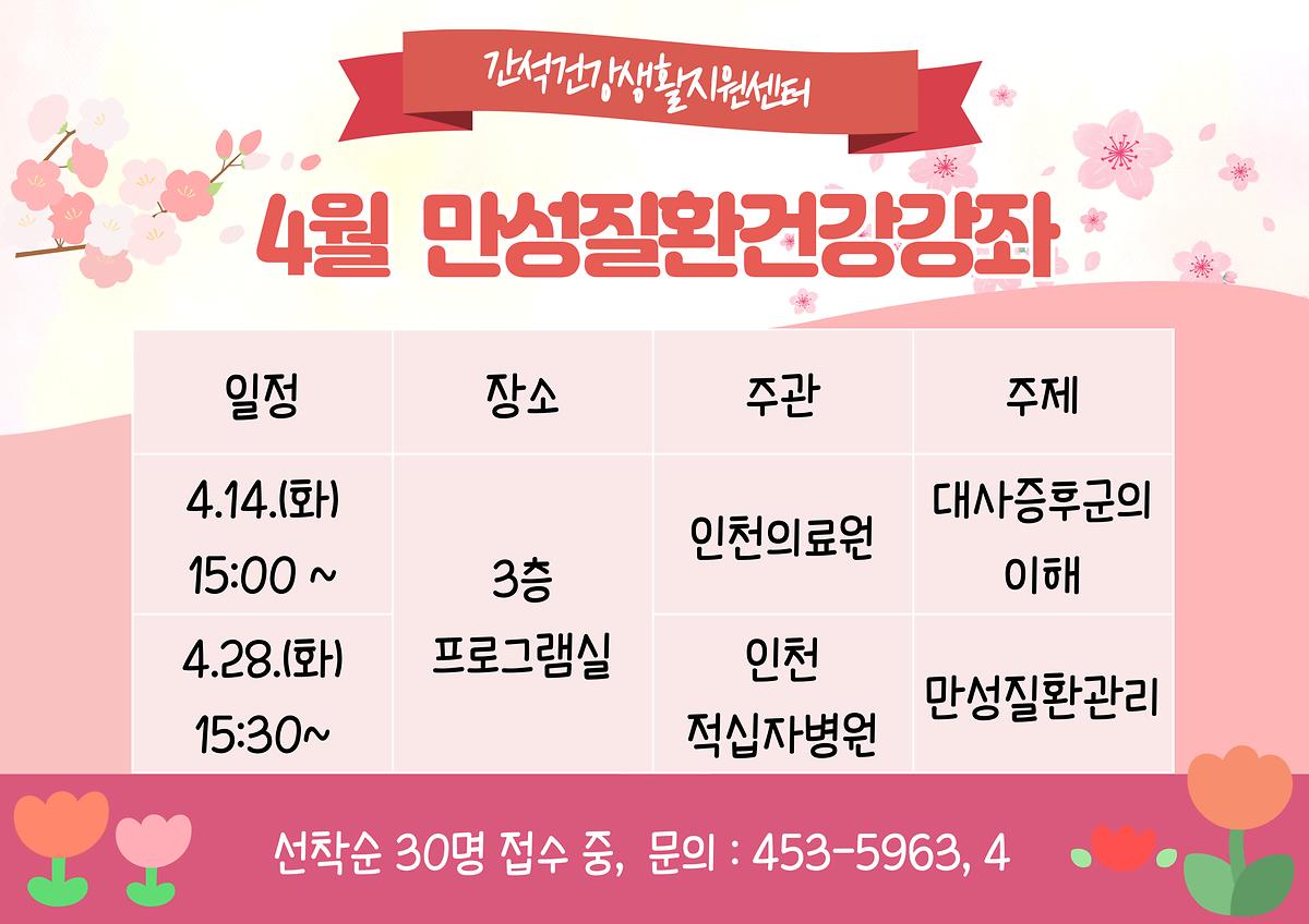 4월_만성질환건강강좌.jpg 이미지