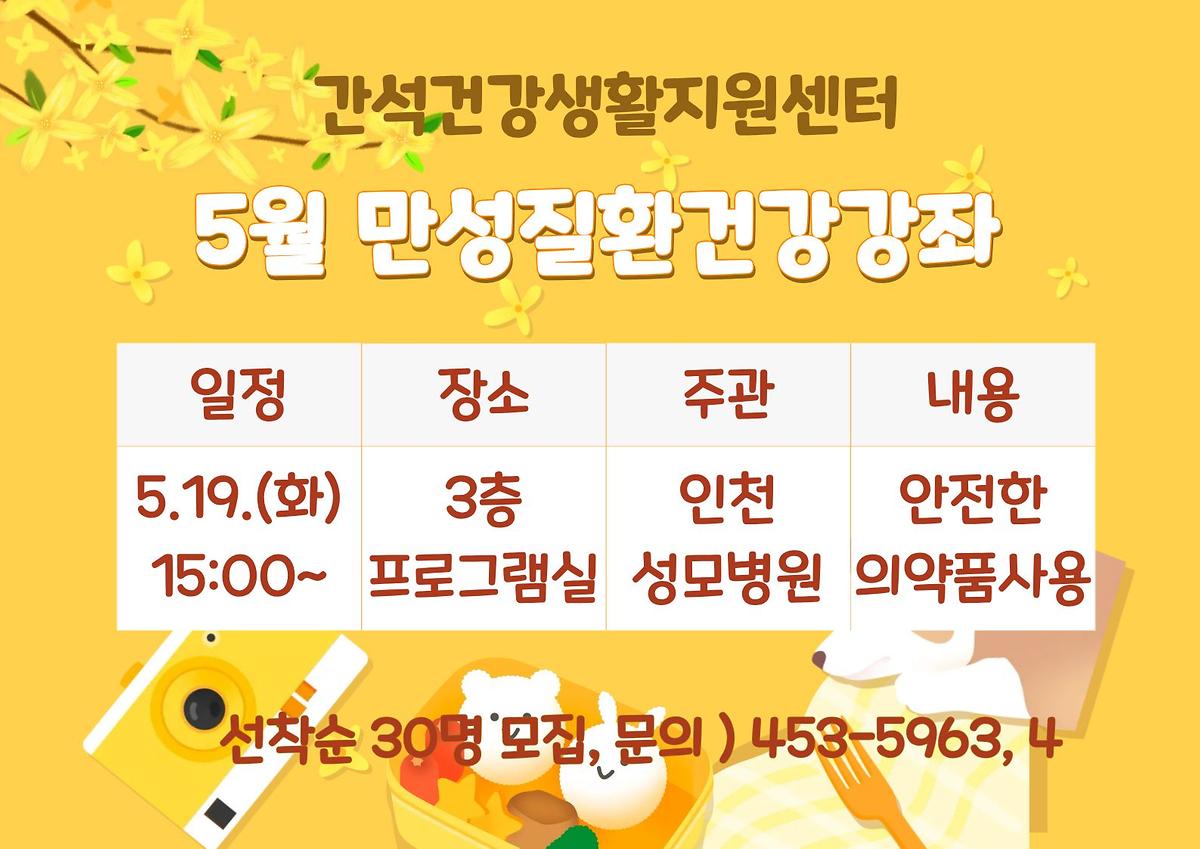 5월_만성질환건강강좌.jpg 이미지