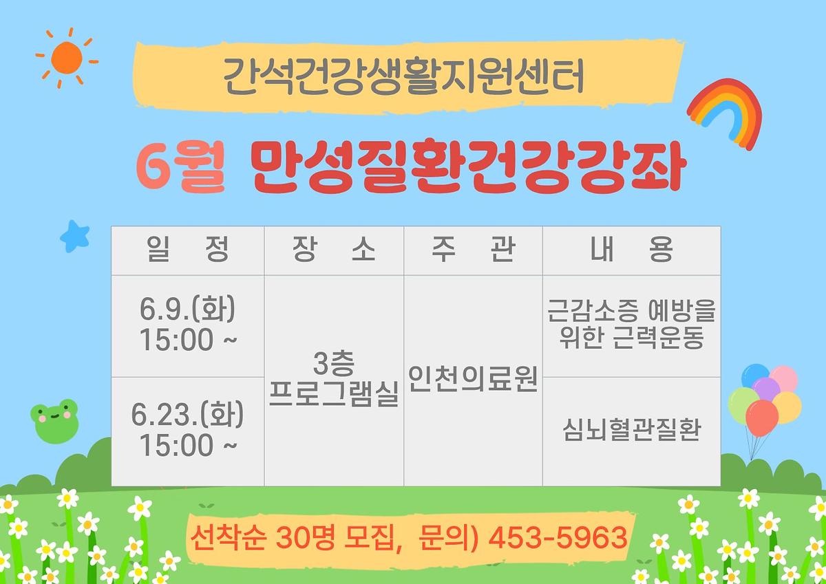 6월_만성질환건강강좌.jpg 이미지