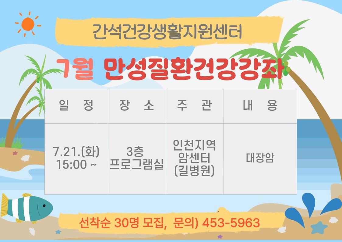 7월_만성질환건강강좌.jpg 이미지