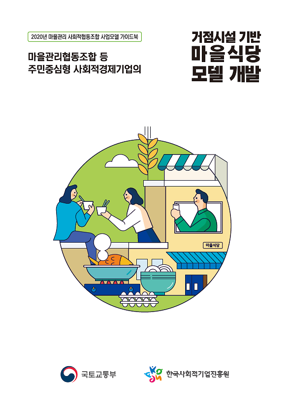 ★거점시설_기반_마을식당(표지).png 이미지
