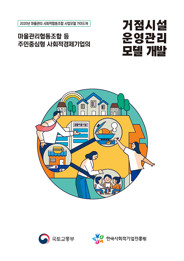 ★거점시설_운영관리(표지).png 이미지