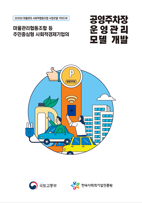 ★공영주차장_운영관리(표지).png 이미지