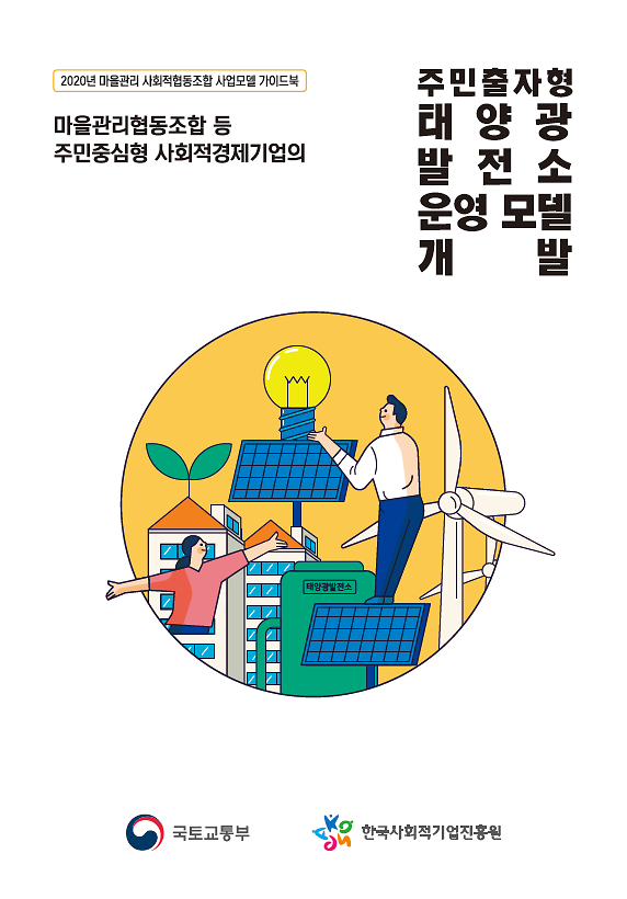★주민출자형_태양광발전소(표지).png 이미지
