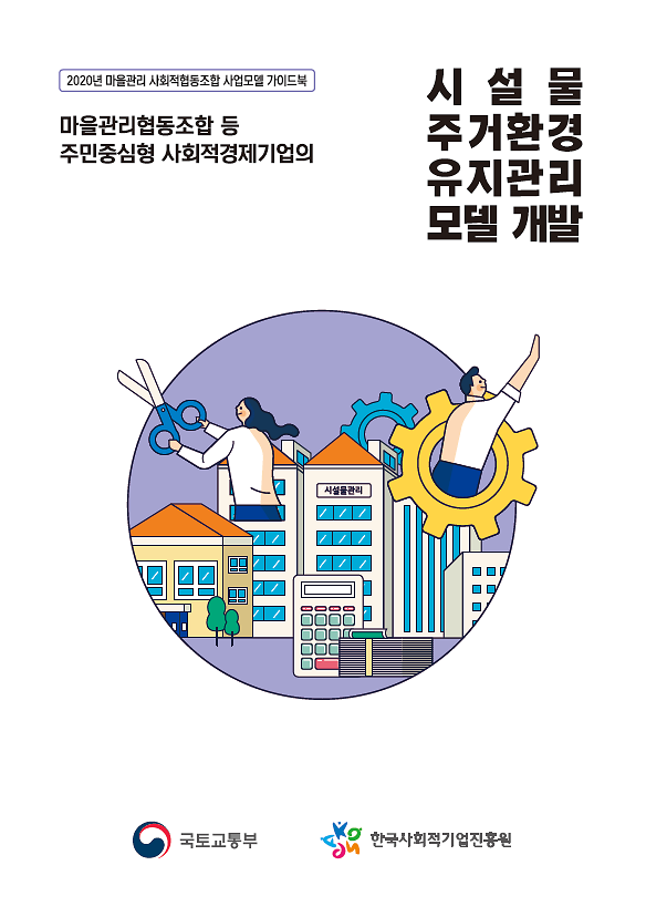 ★시설물,_주거환경_유지관리(표지).png 이미지