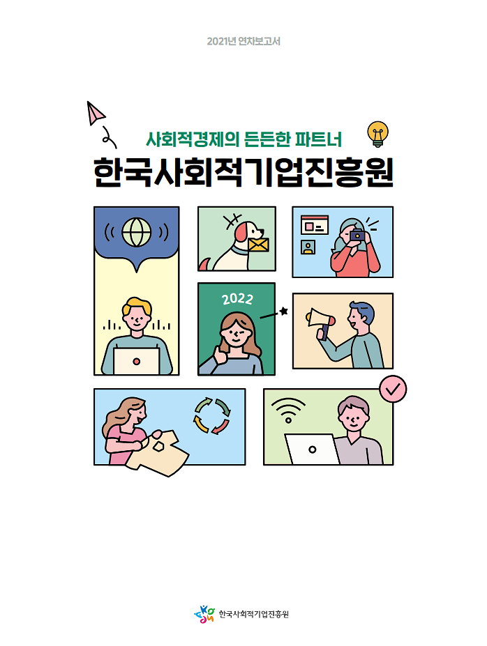 사회적경제의_든든한_파트너_한국사회적기업진흥원.png 이미지