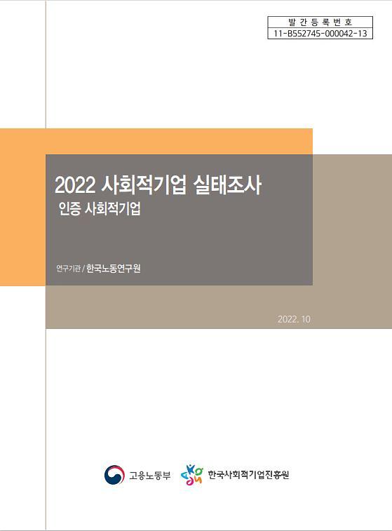 2022 사회적기업 실태조사