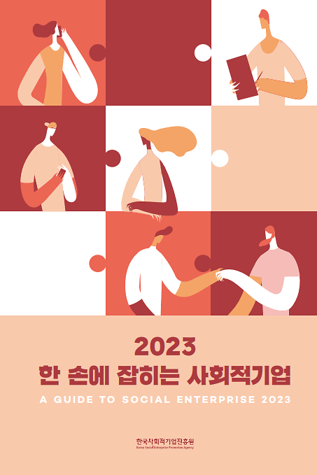 2023_한_손에_잡히는_사회적기업(표지).png 이미지