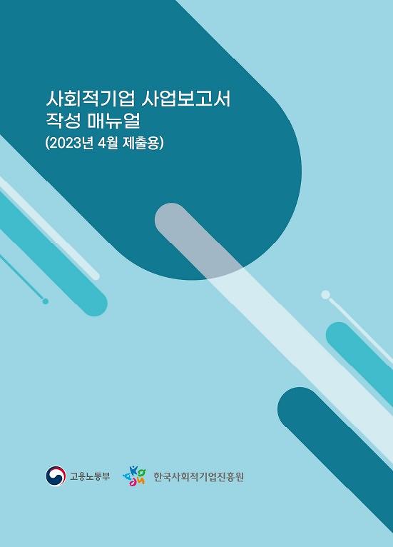 2023년_4월_제출용_사업보고서_작성_매뉴얼_(표지).jpg 이미지