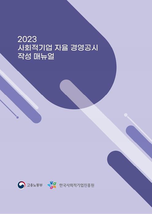 2023년_자율_경영공시_작성_매뉴얼_(표지).jpg 이미지