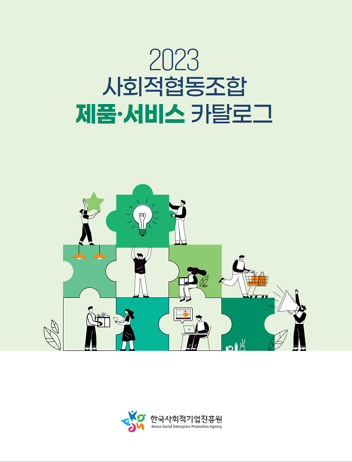 2023년_사회적협동조합_제품,_서비스_카탈로그_표지.png 이미지