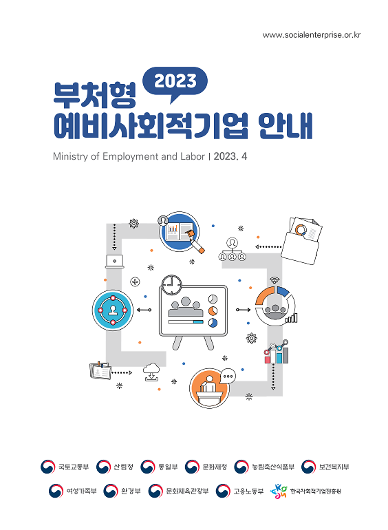 2023년도_부처형_예비사회적기업_안내_책자_(표지).png 이미지