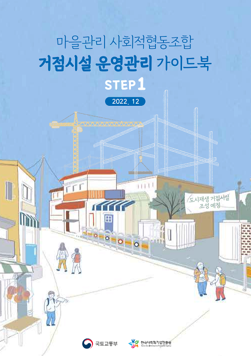 마을관리_사회적협동조합_거점시설_운영관리_가이드북_STEP1(표지).png 이미지