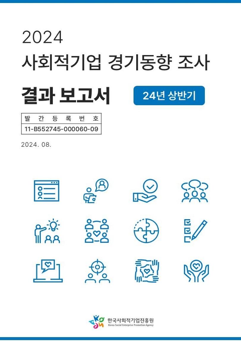 24년_사회적기업_경기동향_결과(상반기_실적_및_하반기_전망.jpg 이미지