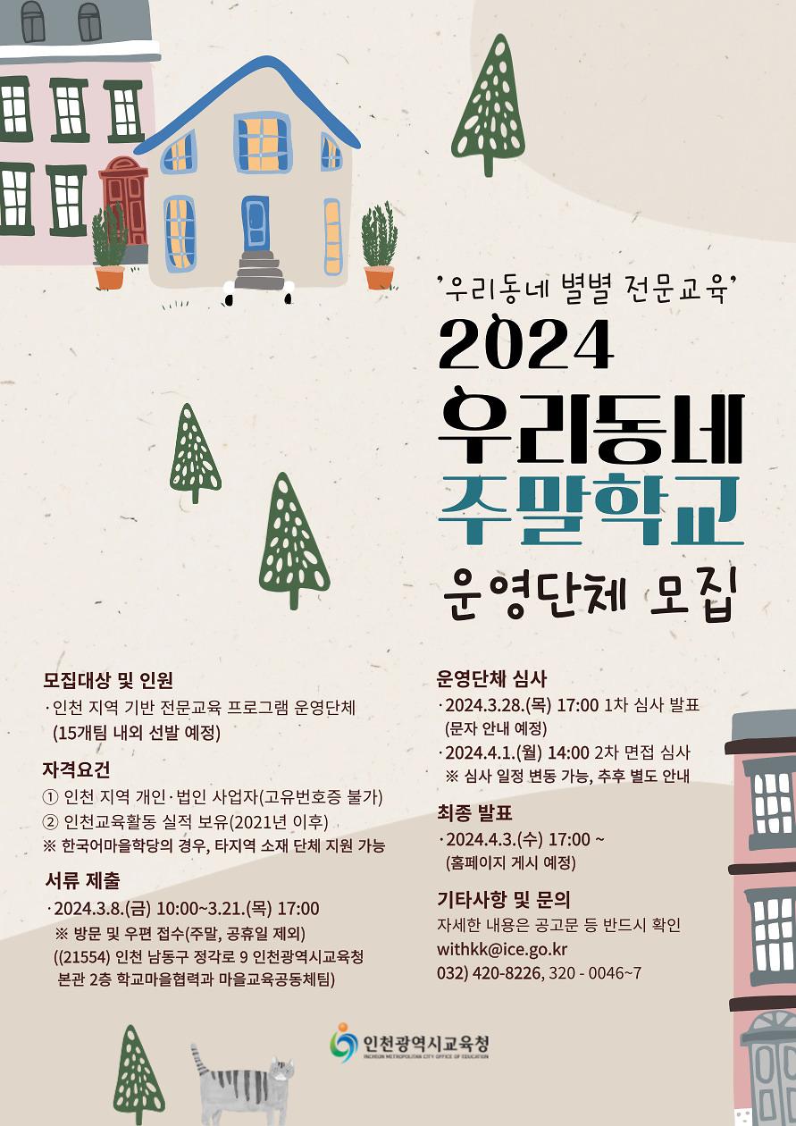 붙임._2024_권역별_마을교육지원센터_주말학교_운영단체_공고_웹자보.jpg 이미지