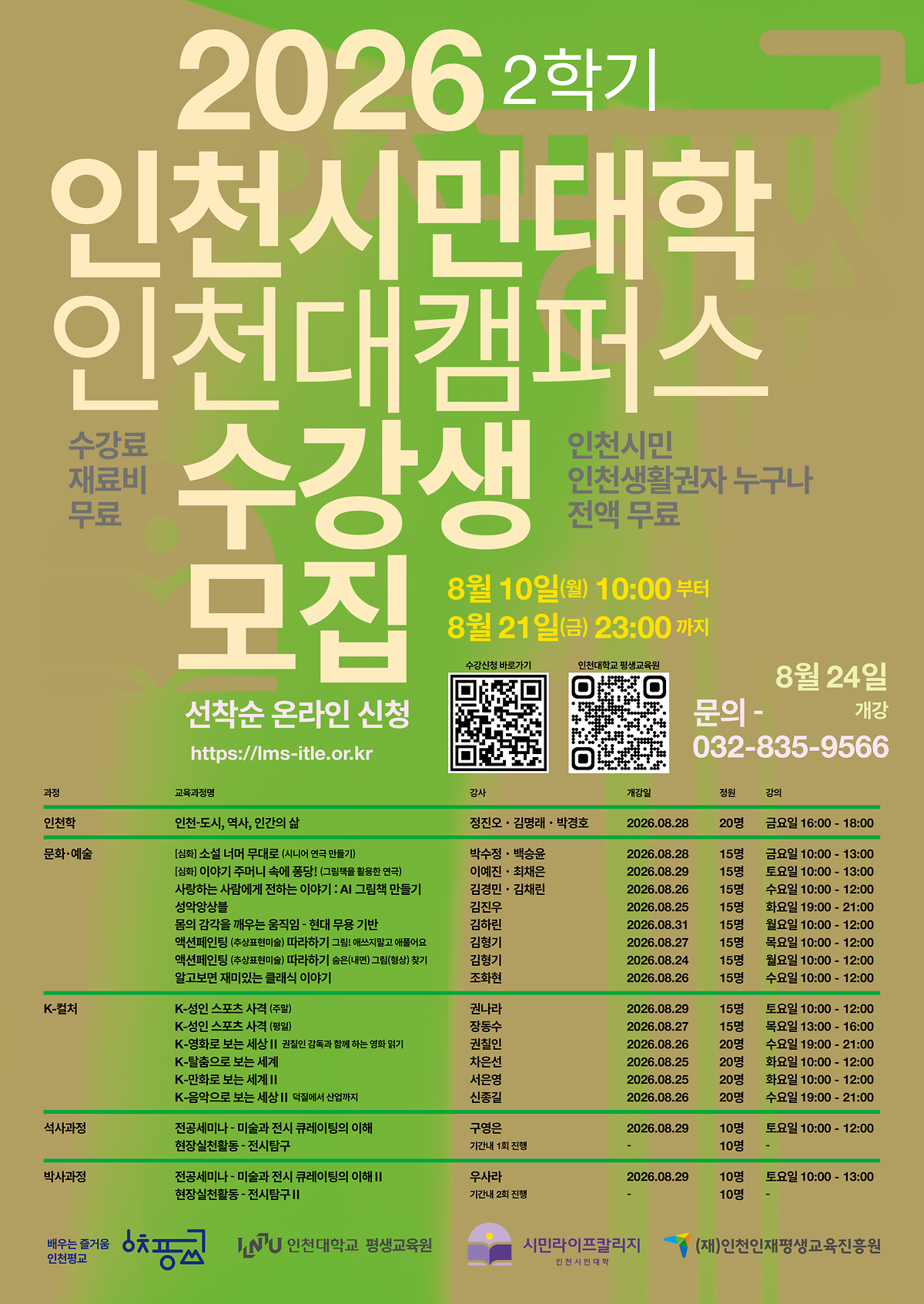 26년_2학기_인천시민대학_포스터.png 이미지