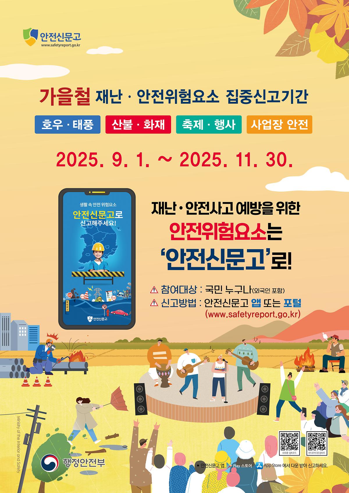 2025가을철_안전신문고_포스터_425x600_최종.jpg 이미지