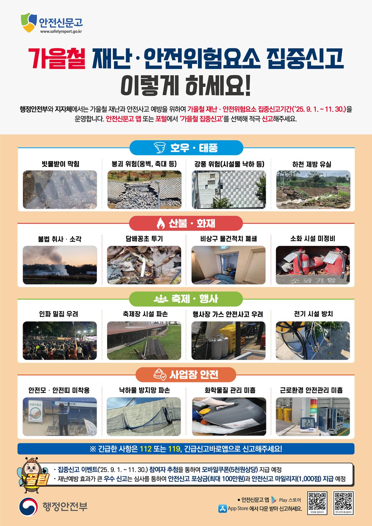 2025가을철재난안전집중신고_안내문(국문).jpg 이미지