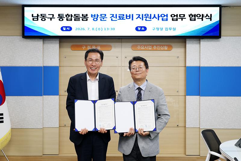 2026.07.08_남동구_통합돌봄_방문_진료비_지원사업_업무_협약식_(1).jpg 이미지