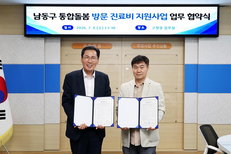 2026.07.08_남동구_통합돌봄_방문_진료비_지원사업_업무_협약식_(2).jpg 이미지