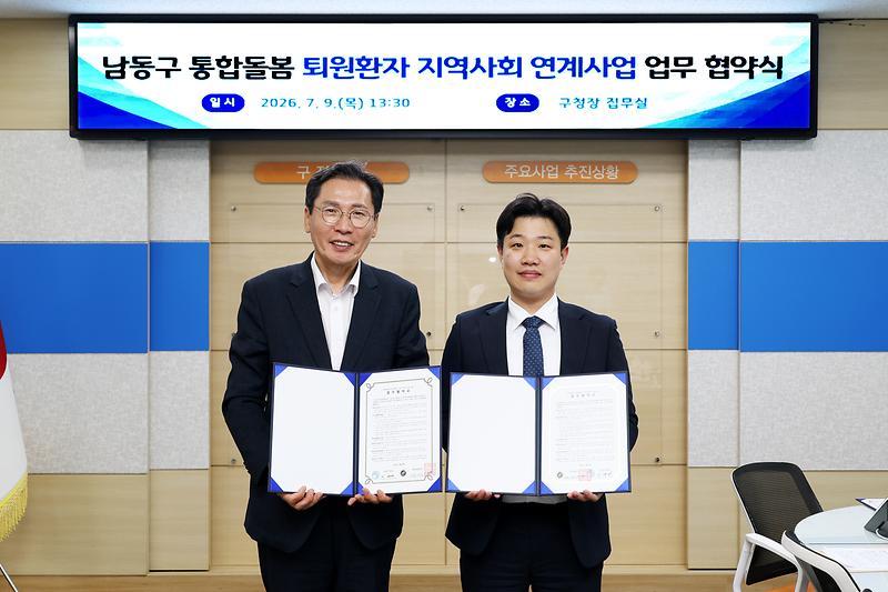 2026.07.09_남동구_통합돌봄_퇴원환자_지역사회_연계사업_업무_협약식_(1).jpg 이미지