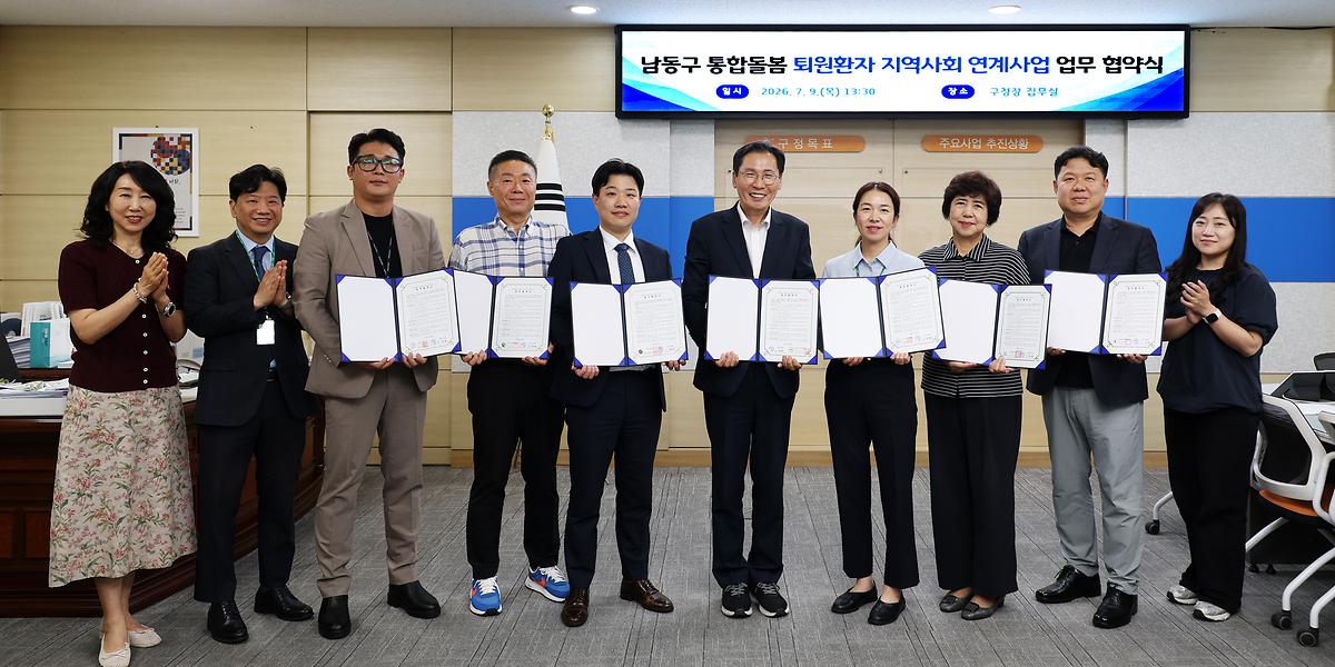 2026.07.09_남동구_통합돌봄_퇴원환자_지역사회_연계사업_업무_협약식_(7).jpg 이미지