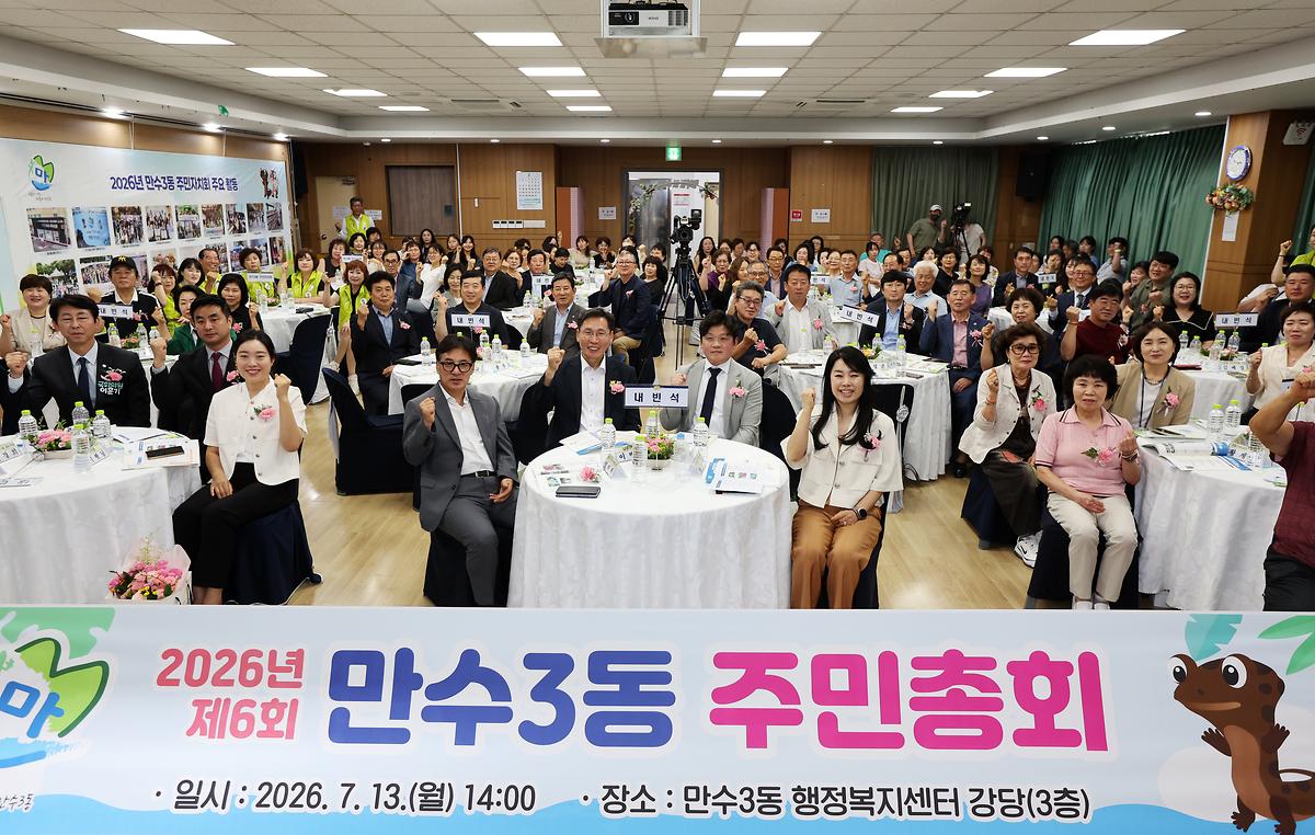 2026.07.13_2026년_제6회_만수3동_주민총회_(5).jpg 이미지