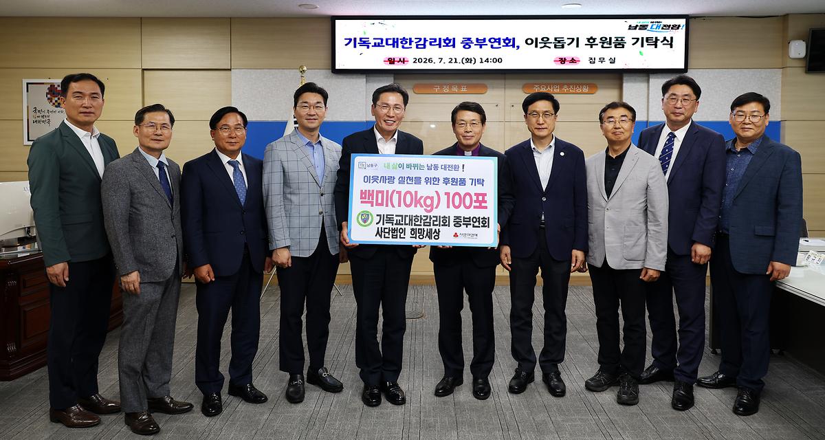 2026.07.21_2026_이웃돕기_후원품_기탁식(기독교대한감리회_중부연회).jpg 이미지