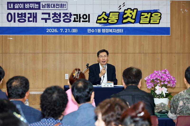2026.07.21_민선9기_구청장_구민소통_동(洞)_방문(만수1동)_(3).jpg 이미지