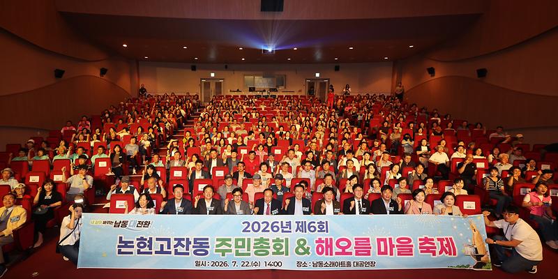 2026.07.22_2026년_제6회_논현고잔동_주민총회_(6).jpg 이미지