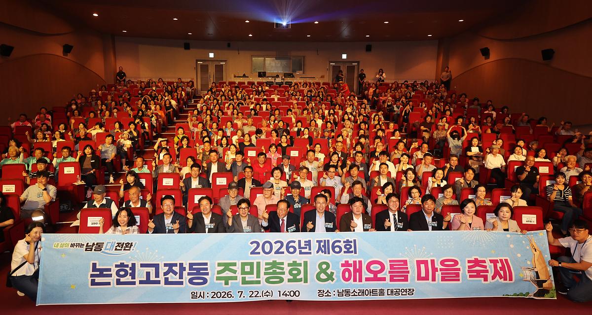 2026.07.22_2026년_제6회_논현고잔동_주민총회_(7).jpg 이미지