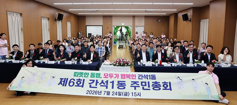 2026.07.24_2026년_제6회_간석1동_주민총회_(4).jpg 이미지